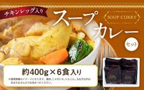 チキンレッグ入りスープカレーセット(約400g×6食入り) 【 カレー
