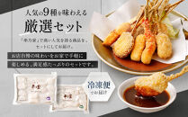 神戸串乃家　串揚げセット　９種22本（A5）