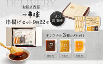 神戸串乃家　串揚げセット　９種22本（A5）
