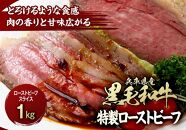 兵庫県産黒毛和牛を使用した 特製ローストビーフスライス１kg