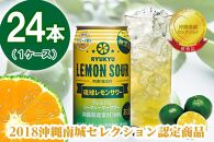 琉球レモンサワー 350ml 24缶セット