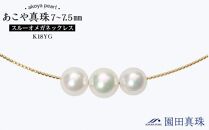 あこや真珠（7～7.5ｍｍ）スルーオメガネックレス　Ｋ１８ＹＧ【ポイント交換専用】