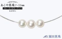 あこや真珠（7～7.5ｍｍ）スルーオメガネックレス　Ｋ１８ＷＧ【ポイント交換専用】