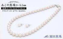 あこや真珠（9～9.5ｍｍ珠）花珠ネックレス＆ピアスセット【ポイント交換専用】