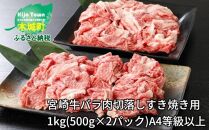 ＜宮崎牛バラ肉切落しすき焼き用1kg(500g×2パック)A4等級以上＞ K16_0005