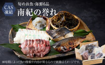 CAS凍結 南紀の誉れ 旬 の 海産物 6品 セット お楽しみ 簡単調理 干物 お造り 塩焼き など