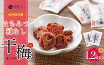 紀州南高梅 はちみつ 種なし 干梅 1.2kg 【 紀州南高梅 干し梅 種無し梅干し たねなし梅干し はちみつ干し梅 ハニー はちみつ梅干し ハチミツ梅干し 干し梅 】