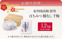 紀州南高梅 はちみつ 種なし 干梅 1.2kg 【 紀州南高梅 干し梅 種無し梅干し たねなし梅干し はちみつ干し梅 ハニー はちみつ梅干し ハチミツ梅干し 干し梅 】