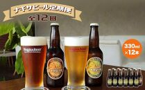【定期便 全12回】ナギサビール330ml×12本を毎月お届け（季節限定商品を含む3種類）