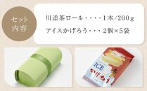 お菓子 川添茶ロール１本＆アイスかげろう（２個入×５パック）セット