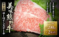 【ギフト用】美味熊野牛サーロインステーキ（約200g×2枚入り）