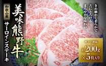 【ギフト用】美味熊野牛サーロインステーキ（約200g×5枚入り）