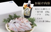 近大くえ鍋セット ( 500g ）こだわりだしぽん酢付き【2024年11月中旬～12月中旬発送】