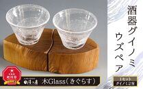 【ギフト用】木Glass(きぐらす） 酒器 グイノミ ウズペア