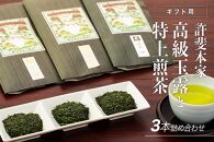 【ギフト用】日本茶 緑茶＜高級八女茶＞許斐本家　高級玉露と特上煎茶の３本詰合せ