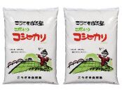 こうざきコシヒカリ（減農薬米）白米5kg、玄米5kg