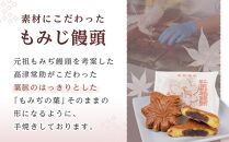 元祖もみぢ饅頭10個　詰合せ