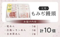 元祖もみぢ饅頭10個　詰合せ