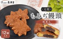 元祖もみぢ饅頭12個　粒あん