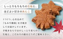 元祖もみぢ饅頭22個　詰合せ