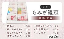元祖もみぢ饅頭22個　詰合せ