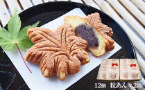 元祖もみぢ饅頭12個　粒あん×2箱