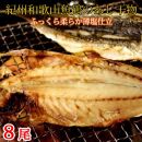 ■和歌山魚鶴の国産あじ干物８尾