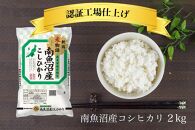 令和6年産 南魚沼産コシヒカリ 精米 2kg【南魚沼 こしひかり コシヒカリ お米 こめ 白米 食品 人気 おすすめ 新潟県 南魚沼市 AT100-NT 】