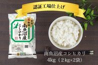 令和6年産 南魚沼産コシヒカリ 精米 4kg (2kg×2)【南魚沼 こしひかり コシヒカリ お米 こめ 白米 食品 人気 おすすめ 新潟県 南魚沼市 AT101-NT 】