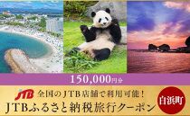 【南紀等】JTBふるさと納税旅行クーポン（150,000円分）