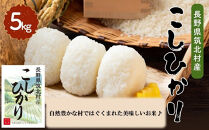 筑北村産&nbsp;こしひかり（5kg）｜米&nbsp;老舗直売所&nbsp;&nbsp;天日干し&nbsp;コシヒカリ&nbsp;信州産&nbsp;人気&nbsp;おすすめ&nbsp;お米&nbsp;白米&nbsp;ご飯&nbsp;和食&nbsp;健康&nbsp;&nbsp;送料無料&nbsp;長野県&nbsp;筑北村&nbsp;ふるさと納税