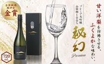 秘幻プレミア大吟醸【お酒 さけ 日本酒 アルコール ギフト おすすめ 浅間酒造 群馬県 長野原町 北軽井沢】