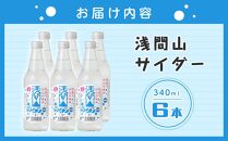 浅間山サイダー６本セット【炭酸飲料 ジュース ギフト おすすめ 浅間酒造 群馬県 長野原町 北軽井沢】