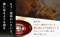 秘幻大吟醸【お酒 さけ 日本酒 アルコール ギフト おすすめ 浅間酒造 群馬県 長野原町 北軽井沢】
