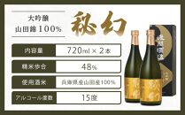 秘幻大吟醸【お酒 さけ 日本酒 アルコール ギフト おすすめ 浅間酒造 群馬県 長野原町 北軽井沢】
