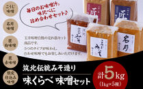 ＜玉井味噌＞筑北伝統みそ造り&nbsp;味くらべ&nbsp;味噌&nbsp;セット&nbsp;5kg&nbsp;（&nbsp;1kg&nbsp;×&nbsp;5種&nbsp;）｜&nbsp;調味料&nbsp;老舗&nbsp;人気&nbsp;おすすめ&nbsp;発酵食品&nbsp;&nbsp;送料無料&nbsp;長野県&nbsp;筑北村&nbsp;信州&nbsp;ふるさと納税
