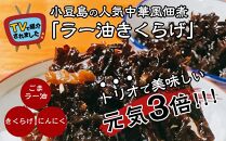 小豆島の人気佃煮「ラー油きくらげ」3袋