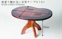 漆塗り触れ合い豆型テーブル（小）