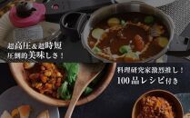 日本最高クラスの超高圧と高圧の2段切替　魔法のクイック料理 5.5L