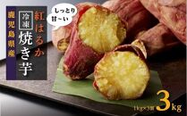 大崎町産　紅はるかの冷凍焼き芋（3kg入）