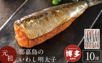 那嘉島の&nbsp;いわし明太子&nbsp;10本入り&nbsp;中島商店&nbsp;|&nbsp;イワシ&nbsp;いわし&nbsp;鰯&nbsp;めんたい&nbsp;明太&nbsp;辛子明太子&nbsp;明太子&nbsp;魚介類&nbsp;加工品&nbsp;水産&nbsp;惣菜&nbsp;冷凍&nbsp;いわしめんたい&nbsp;なかじま&nbsp;お取り寄せ&nbsp;グルメ&nbsp;博多&nbsp;土産&nbsp;名物&nbsp;人気&nbsp;おすすめ&nbsp;送料無料&nbsp;福岡&nbsp;福岡市