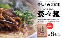 年内発送　養々麺 8食セット 雲仙きのこ本舗＜お湯を注いで3分！即席にゅうめん＞【ポイント交換専用】