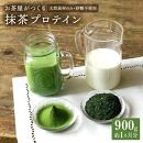 滋賀県産【お茶屋がつくる 抹茶プロテイン】900g（約1ヵ月分）シェイカー付