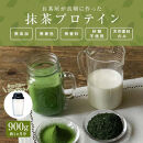滋賀県産【お茶屋がつくる 抹茶プロテイン】900g（約1ヵ月分）シェイカー付