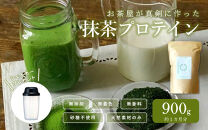 滋賀県産【お茶屋がつくる 抹茶プロテイン】900g（約1ヵ月分）シェイカー付