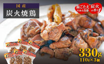 【大崎名物】炭火焼鶏ももえちゃん&nbsp;110g×3個