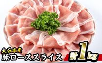 【事業者支援対象謝礼品】大分県産豚使用　豚ローススライス（薄切り）1kg