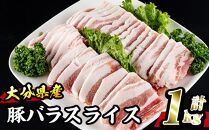 【事業者支援対象謝礼品】大分県産豚使用　豚バラスライス（焼肉用）1kg