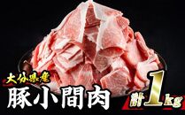 【事業者支援対象謝礼品】大分県産豚使用　豚小間肉　1kg