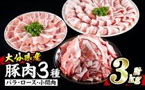 【事業者支援対象謝礼品】大分県産豚の大満足セット3kg（バラ・ロース・小間肉）